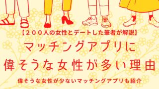 マッチングアプリにいる偉そうな女性【200人とデートした実体験】